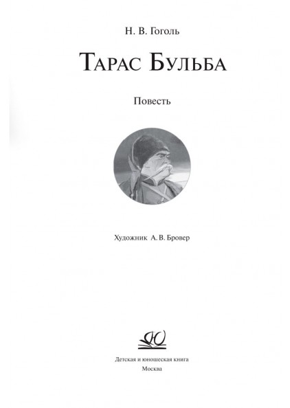 Н.В. Гоголь Тарас Бульба. Повесть – изображение 3