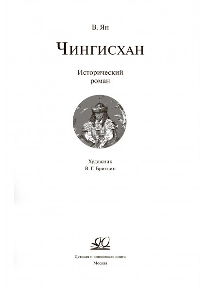 В.Г. Ян Чингисхан. Исторический роман. – изображение 3