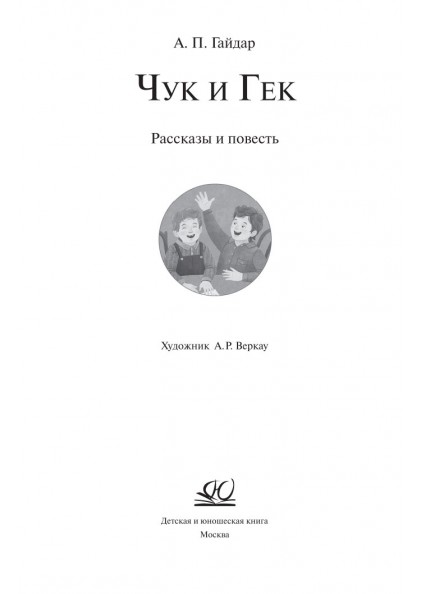 А.П. Гайдар Чук и Гек – изображение 3