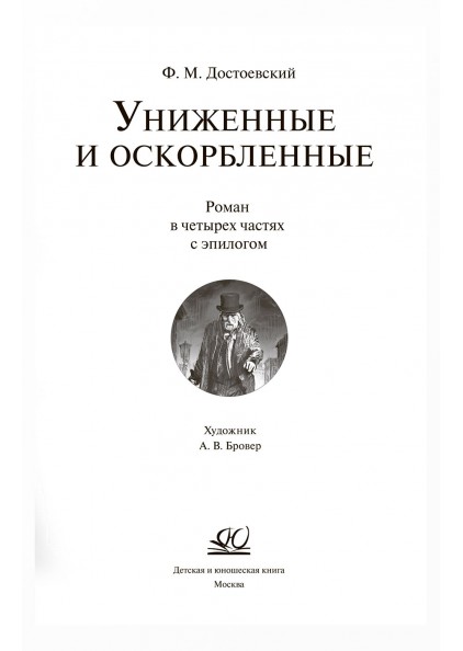 Достоевский униженные и оскорбленные аудиокнига