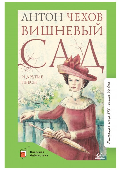 А.П. Чехов Вишневый сад и другие пьесы – изображение 1