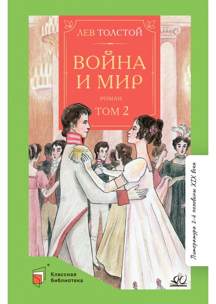 Лев Толстой Война и мир. Роман. Том 2 – изображение 1