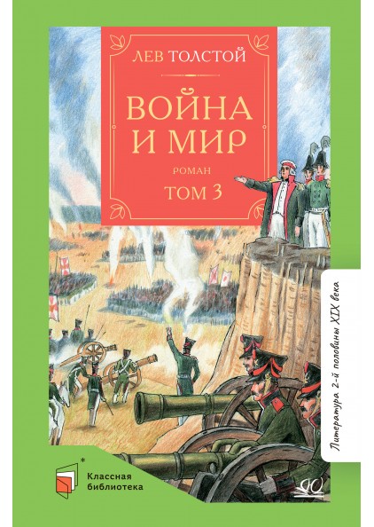 Лев Толстой Война и мир. Роман. Том 3 – изображение 1