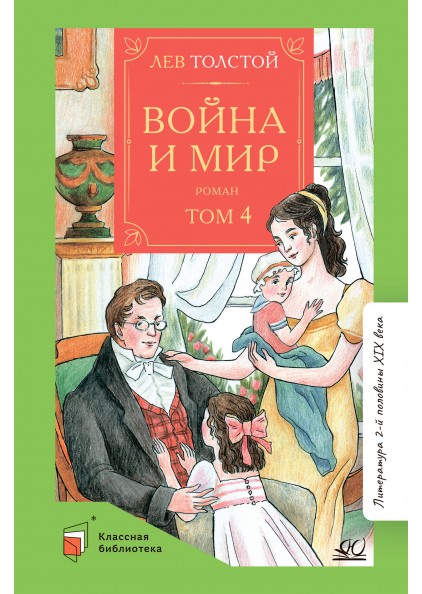Лев Толстой Война и мир. Роман. Том 4 – изображение 1