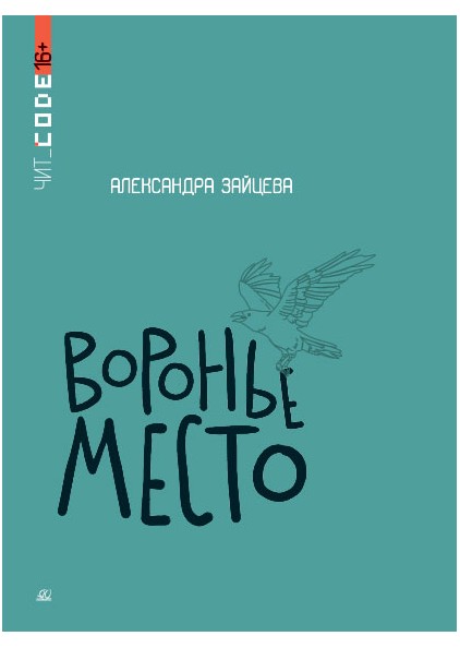 А.В. Зайцева Воронье место – изображение 1