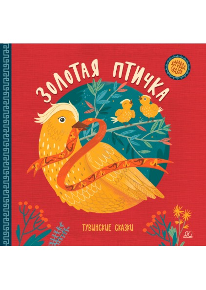 Сборник Золотая птичка. Тувинские сказки – изображение 1
