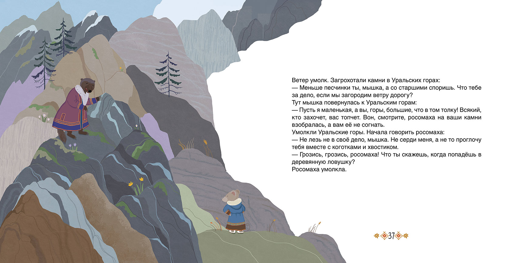 Сборник Большое путешествие маленького мышонка. Сказки народов Севера – изображение 4