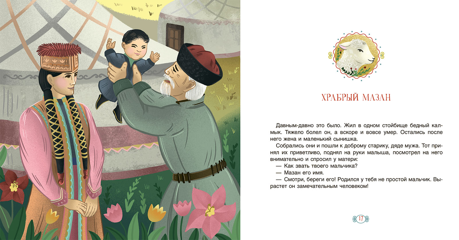 Сборник Храбрый Мазан. Калмыцкие сказки – изображение 1