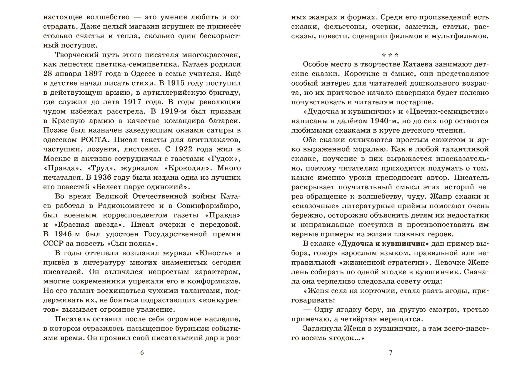 В.П. Катаев Цветик-семицветик. Сказки и рассказы. – изображение 3