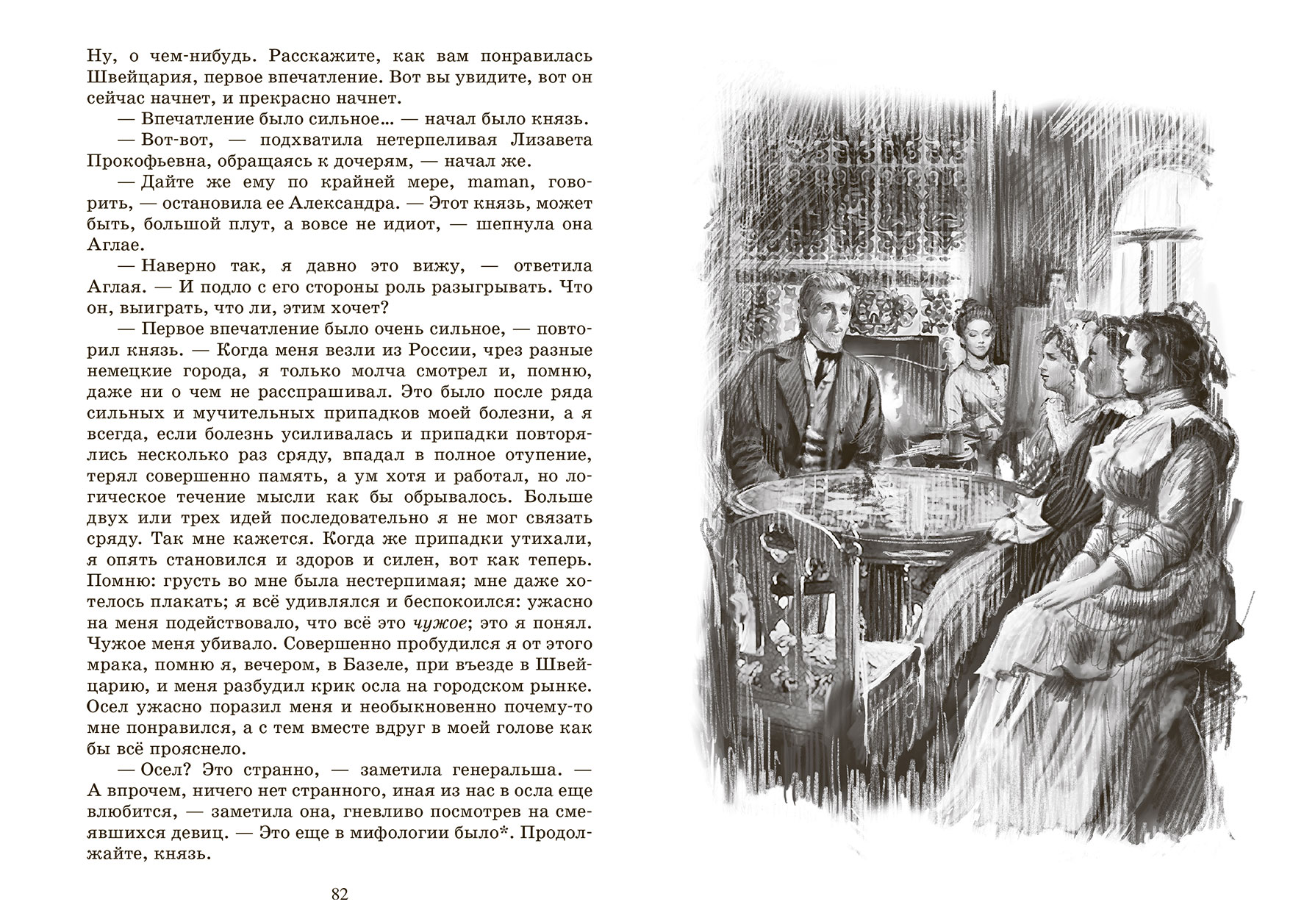 Ф.М. Достоевский Идиот. Роман в четырех частях – изображение 5