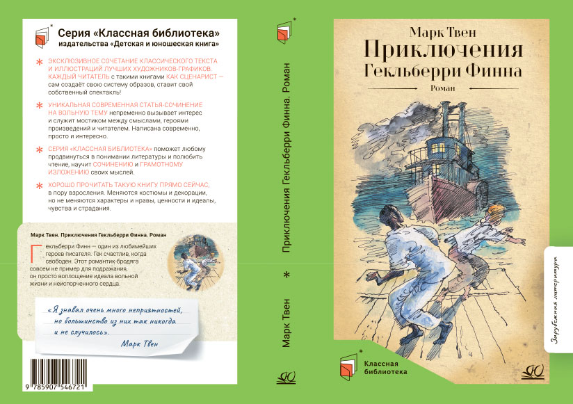 Марк Твен Приключения Гекльберри Финна. Роман.   – изображение 1