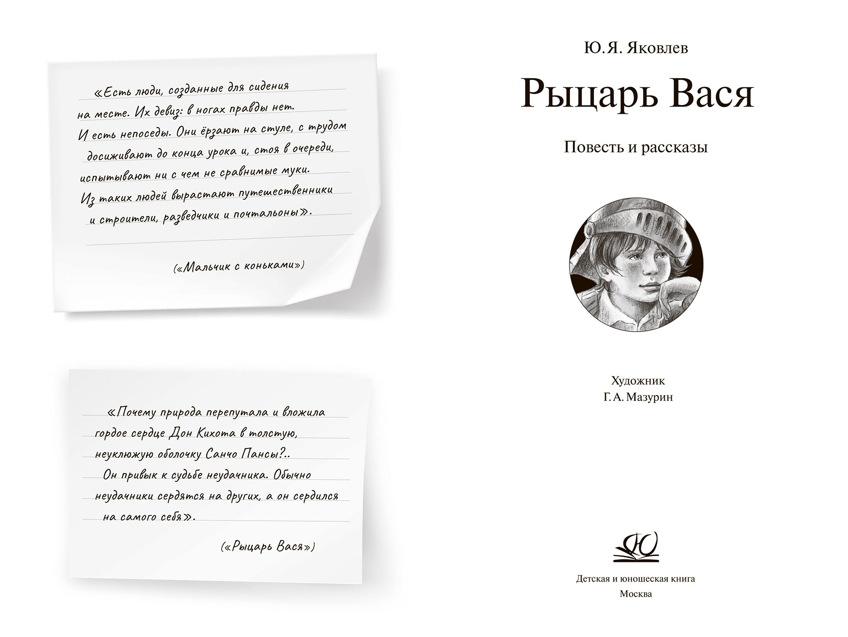 Ю.Я. Яковлев Рыцарь Вася. Повесть и рассказы купить | Цена на литература  второй половины хх века Рыцарь Вася. Повесть и рассказы в Москве