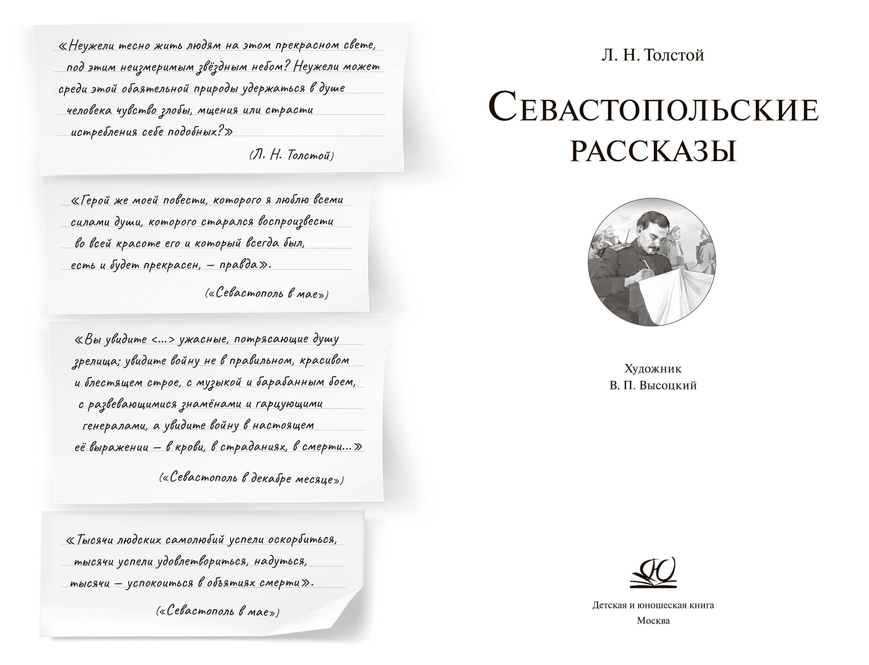 Лев Толстой Севастопольские рассказы. – изображение 1