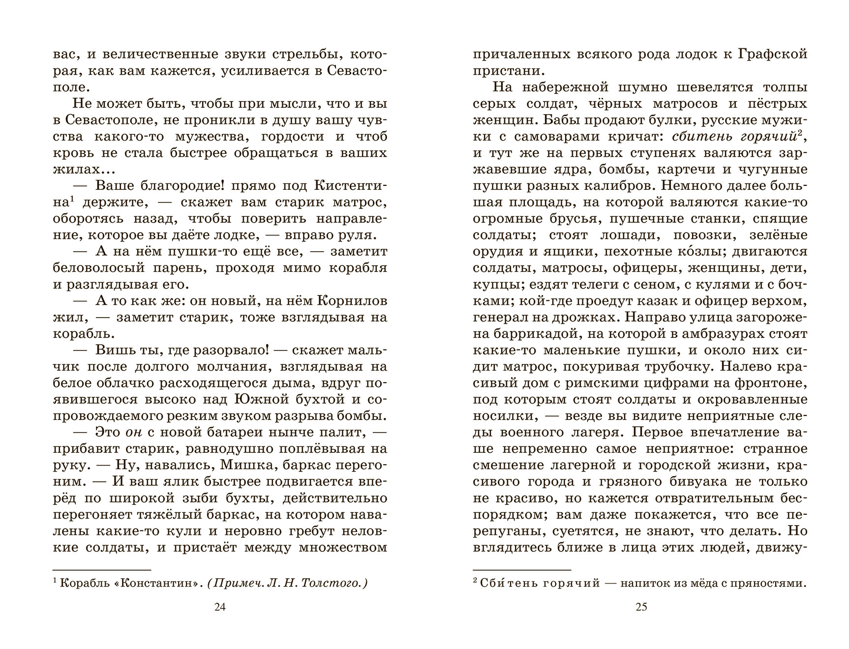 Лев Толстой Севастопольские рассказы. – изображение 4