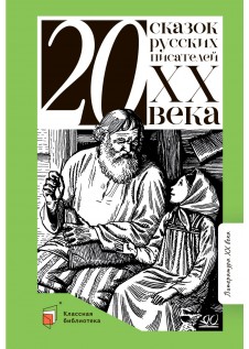 20 сказок русских писателей ХХ века