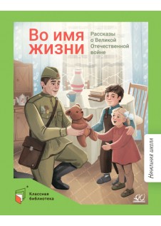 Во имя жизни. Рассказы о Великой Отечественной войне.