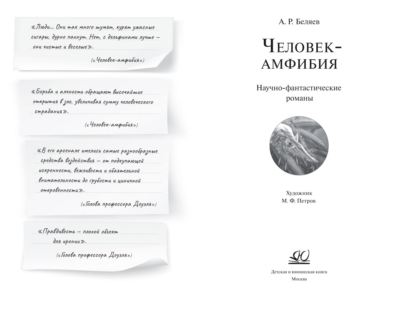 А.Р. Беляев Человек-амфибия. Научно-фантастические романы. – изображение 1