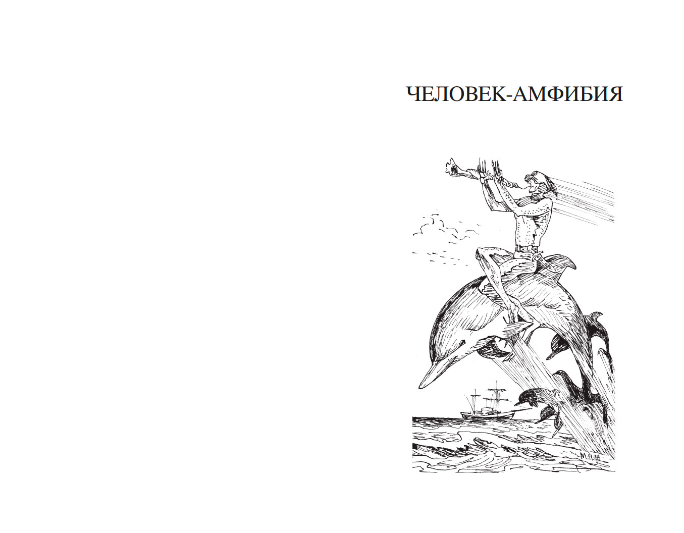 А.Р. Беляев Человек-амфибия. Научно-фантастические романы. – изображение 2